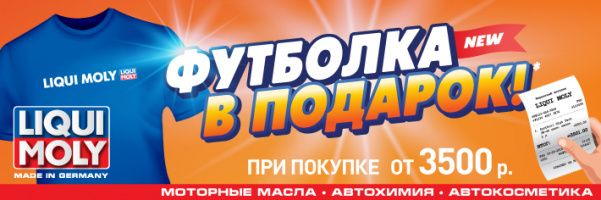 Футболка в подарок Liqui Moly