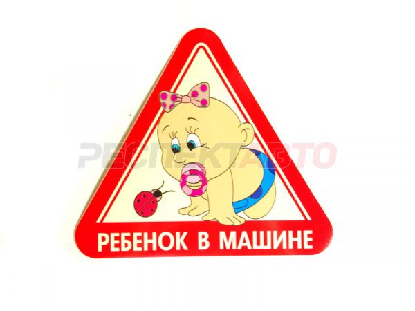Наклейка "РЕБЕНОК В МАШИНЕ" Россия