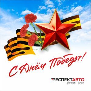 Поздравляем с  9 Мая!