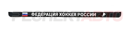 Рамка номера "Федерация хоккея России", печать, черная