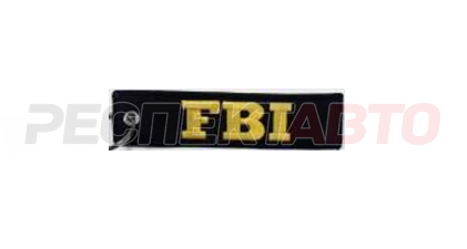 Брелок "FBI" ткань, вышивка 13*3см