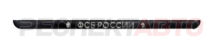 Рамка номера "ФСБ России" тиснение, серебро