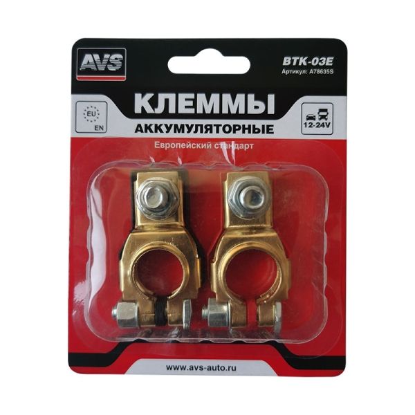 Клемма аккумулятора Евро AVS (латунь, комплект 2шт)