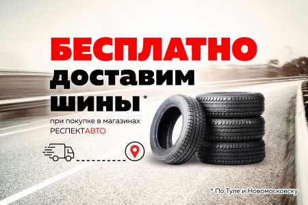 Бесплатно доставим шины