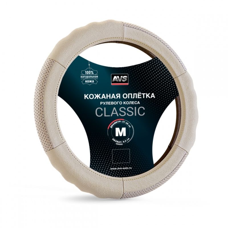 Оплетка рулевого колеса AVS GL200MBE (бежевая, перфорированная, натуральная кожа)