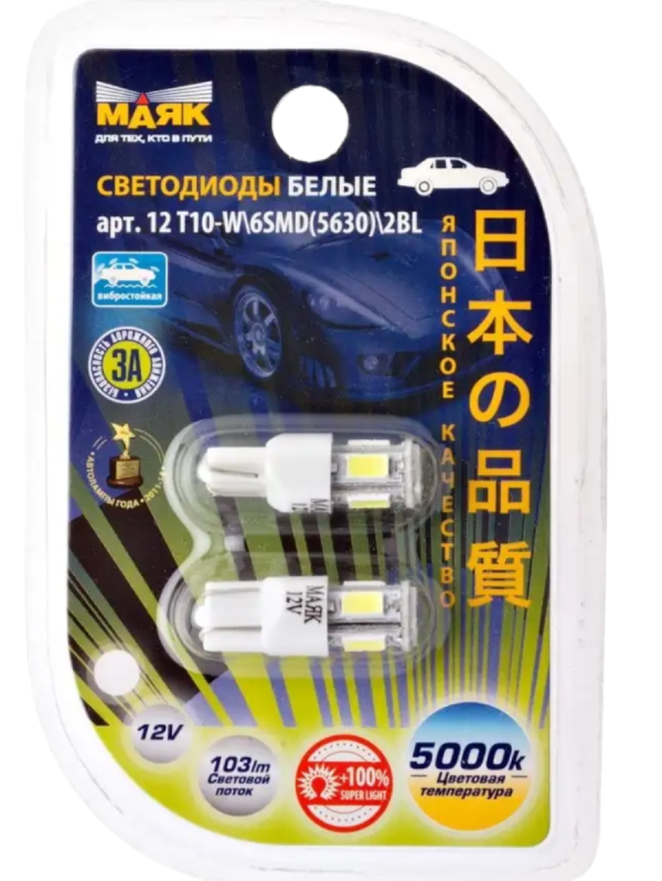 Лампа светодиодная Маяк W5W 12V (6 диодов, 5000K, комплект 2шт, Блистер)