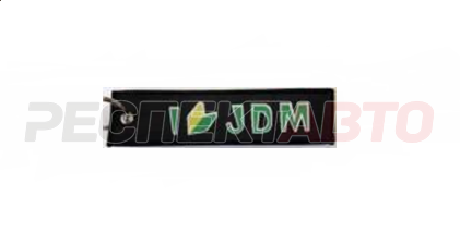 Брелок "JDM" ткань, вышивка 13*3см
