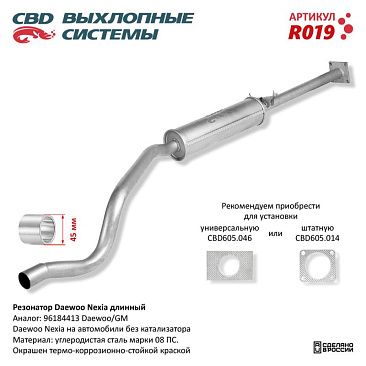 Резонатор (длинный)