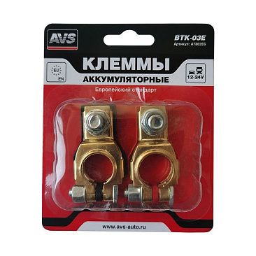 Клемма аккумулятора Евро AVS (латунь, комплект 2шт)