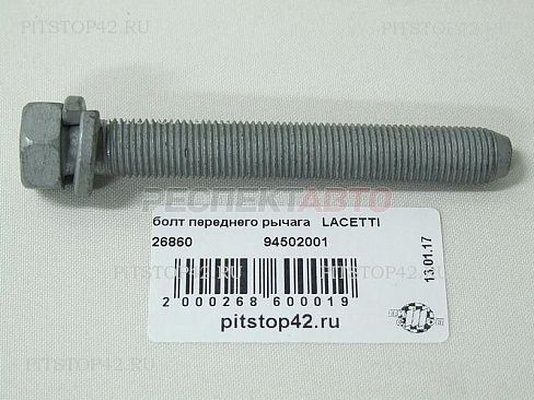 Болт рычага переднего передний