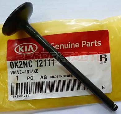 Клапан впускной